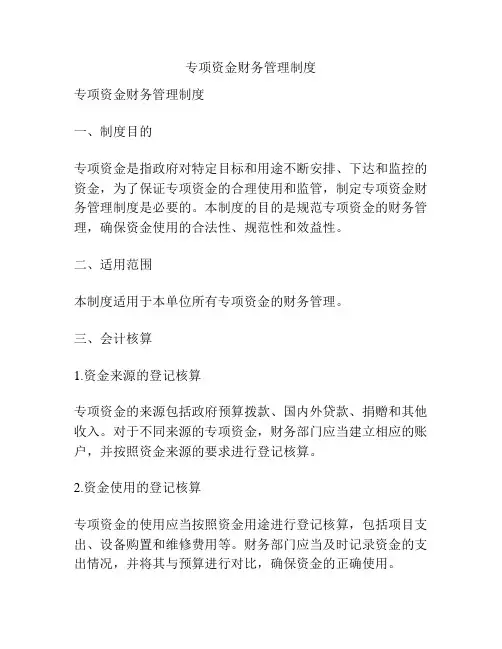 专项资金财务管理制度