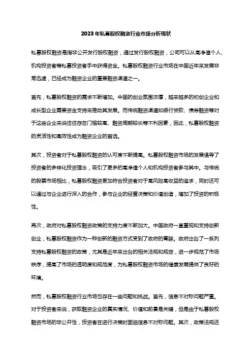 2023年私募股权融资行业市场分析现状