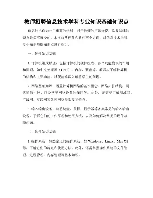 教师招聘信息技术学科专业知识基础知识点