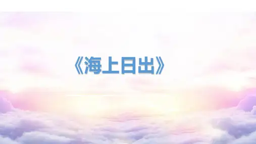 部编版语文四年级下册16海上日出课件(共21张PPT)