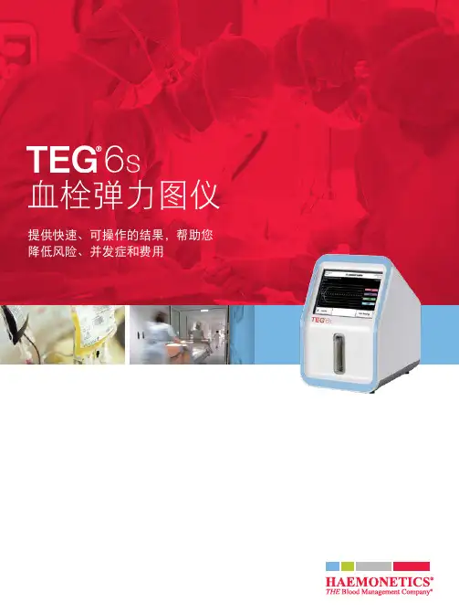 TEG 6s血栓弹力图仪产品说明书