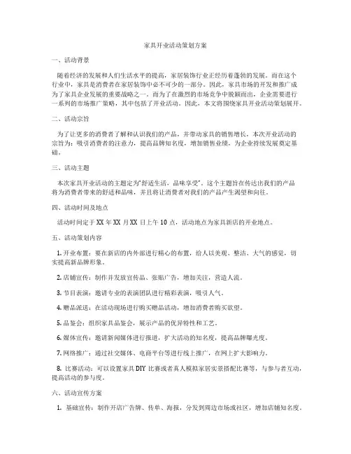 家具开业活动策划方案