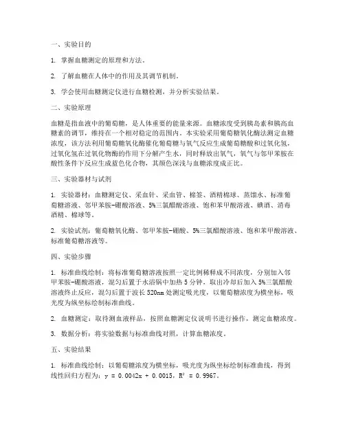 血糖测验生化实验报告