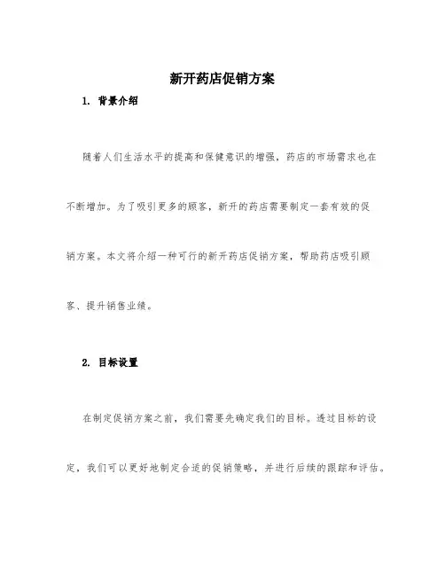 新开药店促销方案