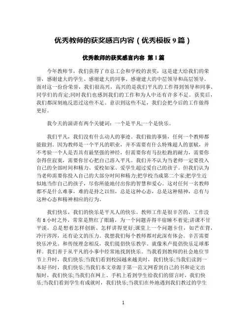 优秀教师的获奖感言内容(优秀模板9篇)