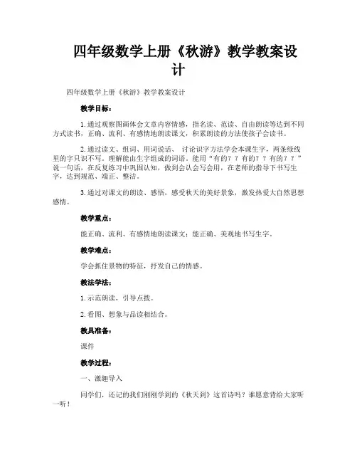四年级数学上册《秋游》教学教案设计