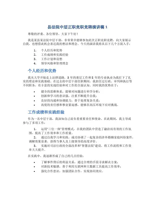 县法院中层正职竞职竞聘演讲稿1