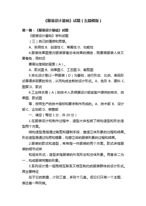 《服装设计基础》试题（五篇模版）