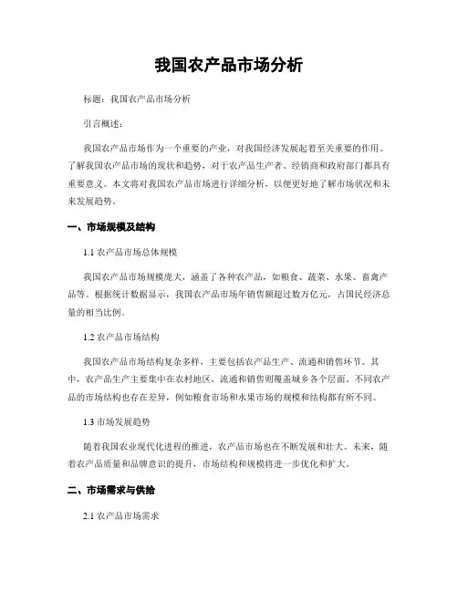 我国农产品市场分析