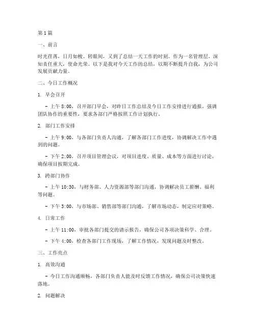 管理层一日工作总结范文(3篇)