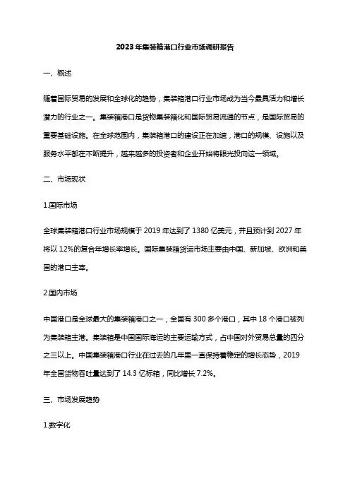 2023年集装箱港口行业市场调研报告