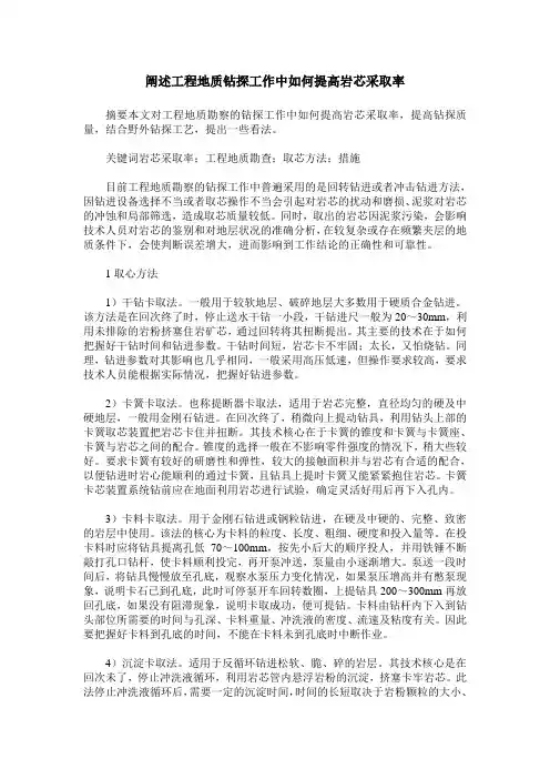 阐述工程地质钻探工作中如何提高岩芯采取率