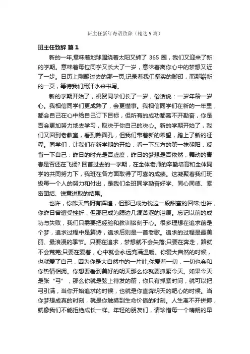 班主任新年寄语致辞（精选9篇）