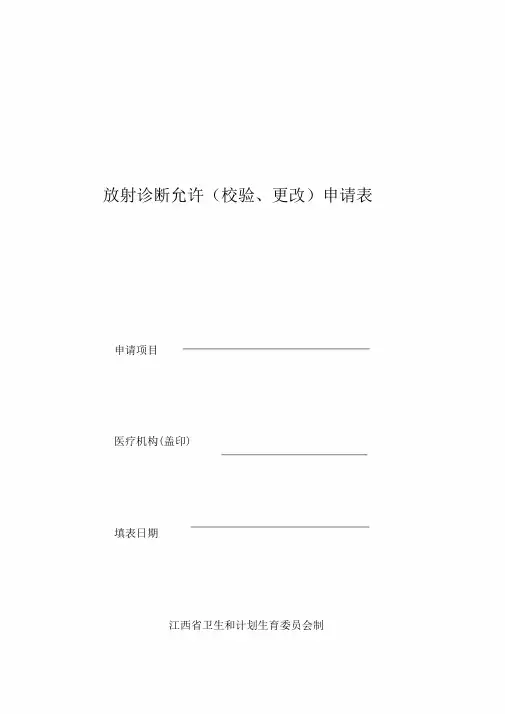 放射诊疗许可校验变更申请表--精选
