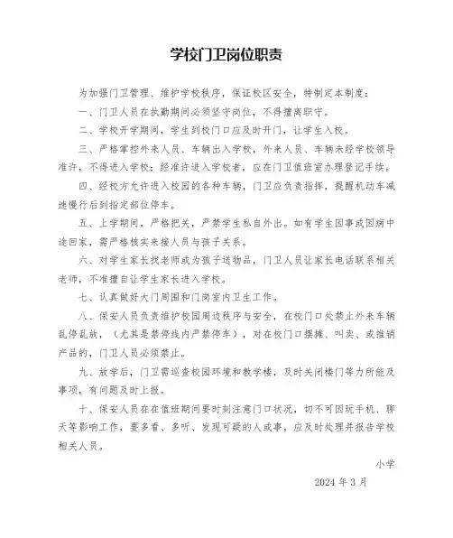 学校门卫岗位职责