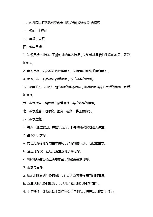 幼儿园大班科学教案《爱护我们的地球》含反思