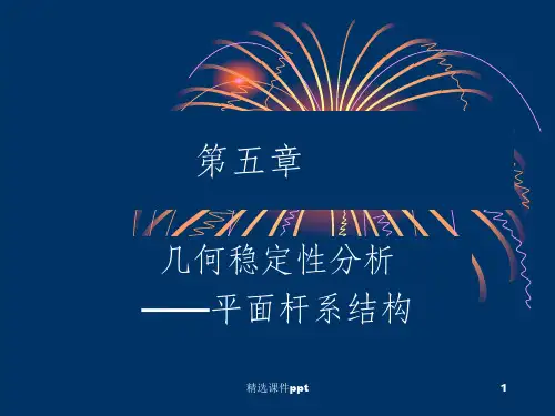 《几何稳定性分析》PPT课件