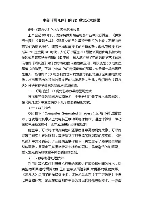 电影《阿凡达》的3D视觉艺术效果