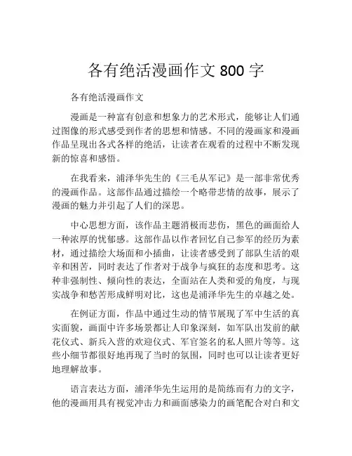 各有绝活漫画作文800字