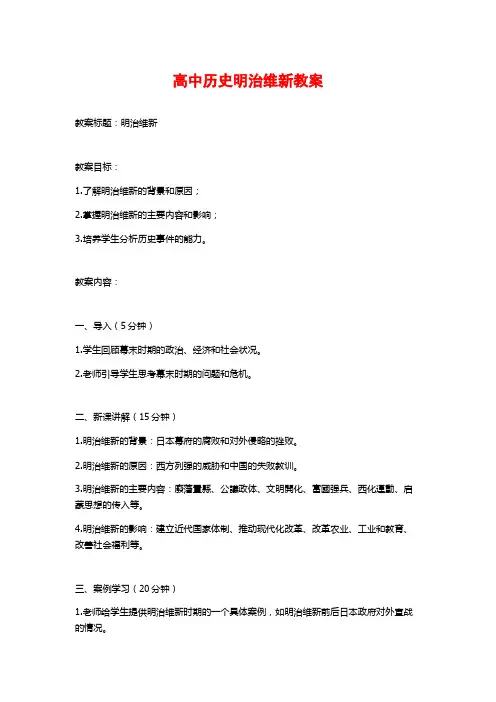 高中历史明治维新教案