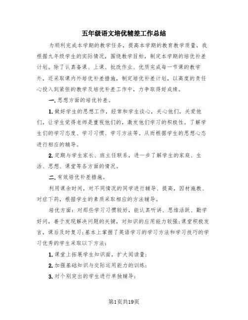 五年级语文培优辅差工作总结(4篇)