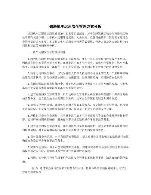 铁路机车运用安全管理方案分析