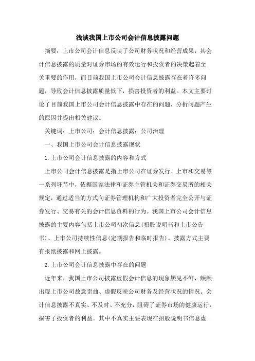 我国上市公司会计信息披露问题