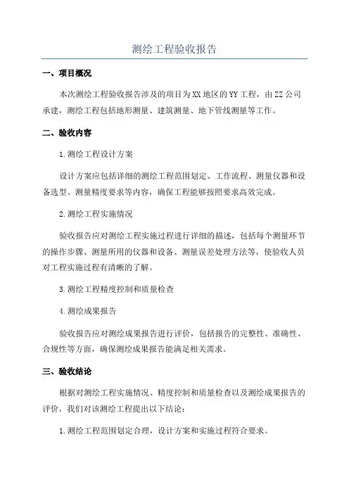 测绘工程验收报告