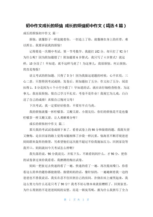 初中作文成长的烦恼 成长的烦恼初中作文(精选4篇)