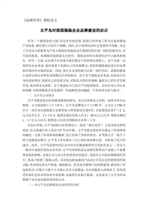 太平鸟品牌管理实例【可编辑范本】
