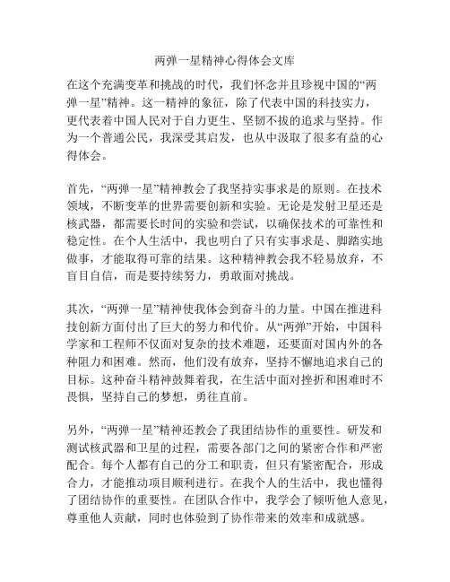 两弹一星精神心得体会文库