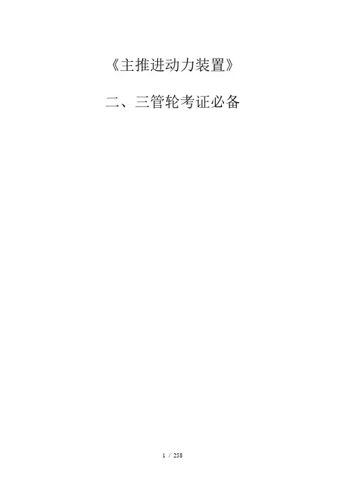 《主推进动力装置》管轮考证必备