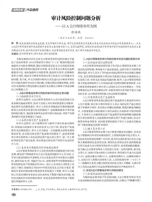 审计风险控制问题分析——以A会计师事务所为例