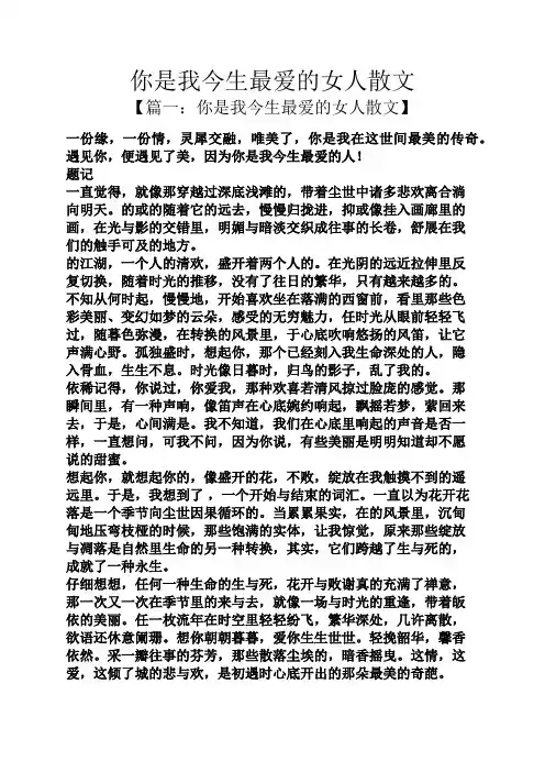 你是我今生最爱的女人散文