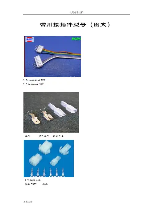 常用接插件型号(图文)-自己总结材料