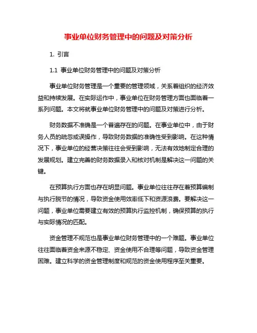 事业单位财务管理中的问题及对策分析