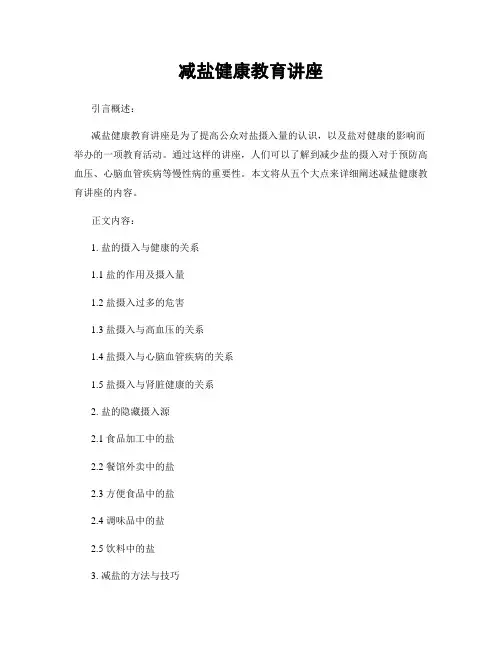 减盐健康教育讲座