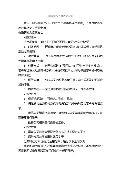 物流整改方案范文4篇_策划方案_