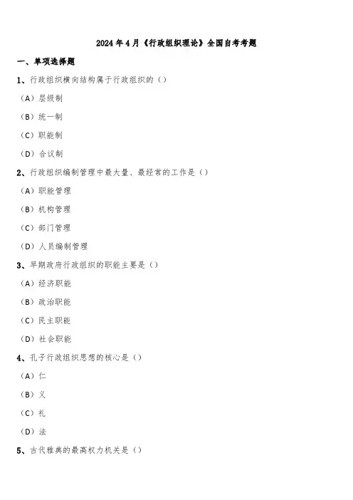 2024年4月《行政组织理论》全国自考考题含解析