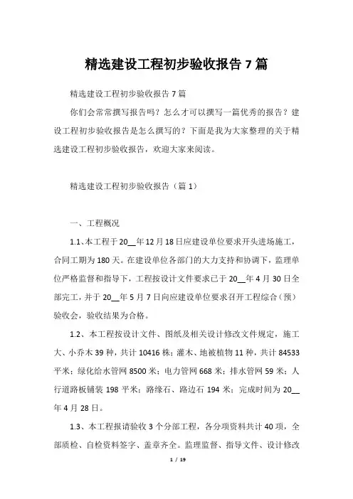 精选建设工程初步验收报告7篇2023年