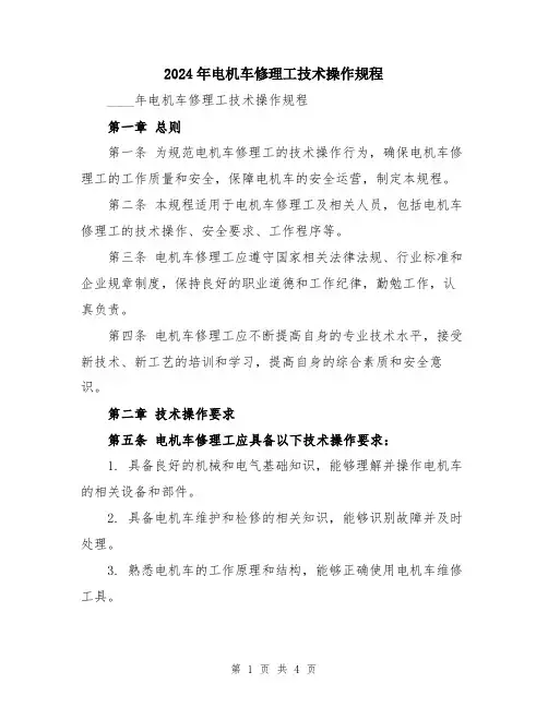 2024年电机车修理工技术操作规程