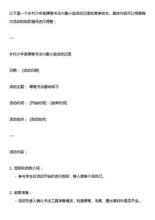 乡村少年宫硬笔书法兴趣小组活动记录