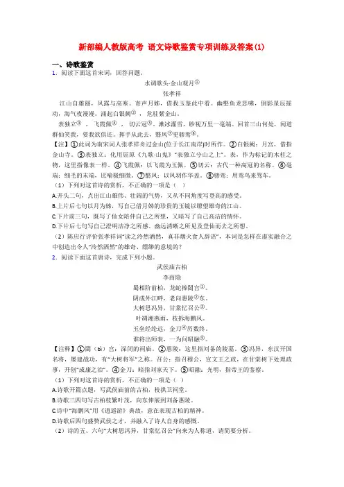 新部编人教版高考 语文诗歌鉴赏专项训练及答案(1)