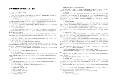 公司环境保护工作总结(共8篇) 