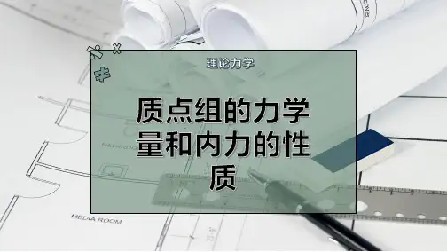 质点组的力学量和内力的性质