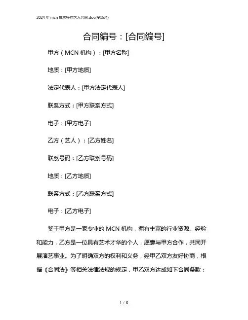 2024年mcn机构签约艺人合同(多场合)