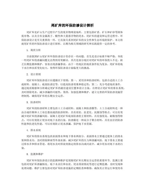 尾矿库的环保防渗设计探析
