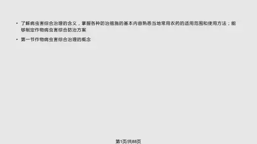 植物病虫害综合治理PPT课件