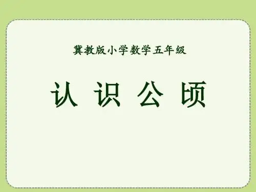 《认识公顷》土地面积PPT课件