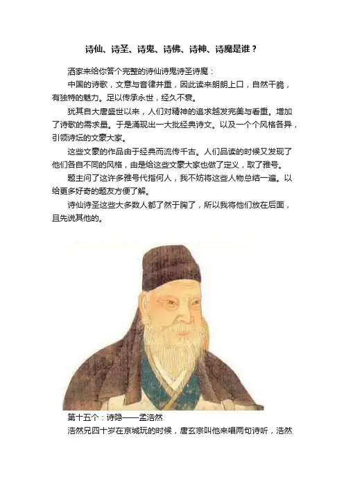 诗仙、诗圣、诗鬼、诗佛、诗神、诗魔是谁？